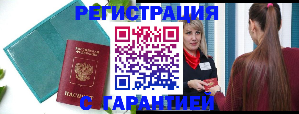 временная прописка в Ачинске